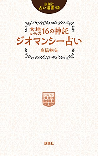 無料電子書籍 pdf 大地からの16の神託 ジオマンシー占い (説話社占い選書12) バイ