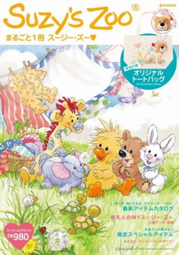 Suzy’s Zoo まるごと1冊スージー・ズー (e-MOOK)