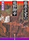 藤原定家の熊野御幸 (角川ソフィア文庫 336)