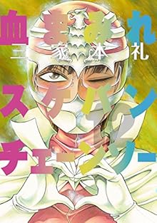 血まみれスケバンチェーンソー 第01-12巻 [Chimamire Sukeban Chainsaw vol 01-12]