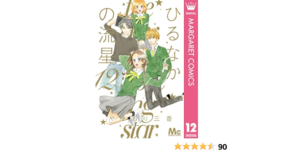 ひるなかの流星 12 マーガレットコミックスdigital やまもり三香 少女マンガ Kindleストア Amazon