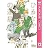 やまもり三香「ひるなかの流星(12)Kindle版」