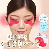 目元じんわり くまどりシート