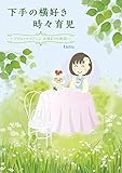 下手の横好き 時々育児 ~アダルトチルドレン回復までの軌跡~
