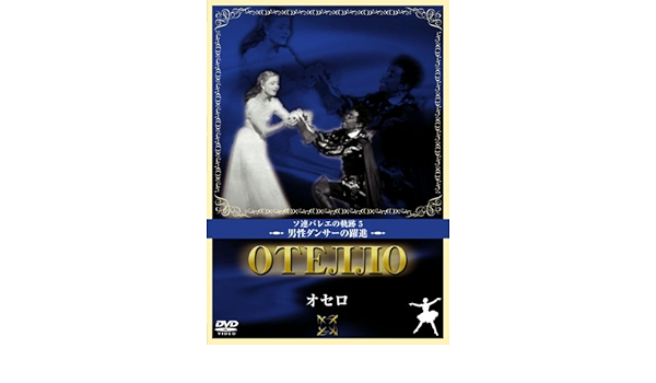 Amazon Co Jp オセロ Dvd Dvd ブルーレイ ワフタング チャブキアーニ V ツィグナーゼ ワフタング チャブキアーニ