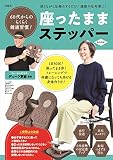60代からのらくらく健康習慣! 座ったままステッパー BOOK (バラエティ)