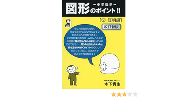 中学数学 図形のポイント 2証明編 改訂新版 Yell Books 木下貴生 本 通販 Amazon