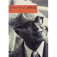 無意識の発見 上 - 力動精神医学発達史 | アンリ・エレンベルガー