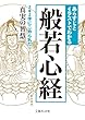 あらすじとイラストでわかる般若心経