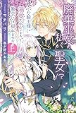 廃棄巫女の私が聖女!? でも騎士様に溺愛されているので、教会には戻れません! 上 (PASH! ブックス)