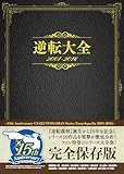 逆転大全 2001-2016