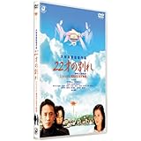 22才の別れ Lycoris 葉見ず花見ず物語 特別版 [DVD]