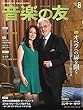 音楽の友 2018年8月号