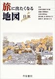 旅に出たくなる地図 日本
