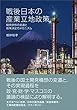 戦後日本の産業立地政策 ─開発思想の変遷と政策決定のメカニズム─