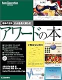 アワードの本: 趣味の王様ハムを永く楽しむ (ham operation series)