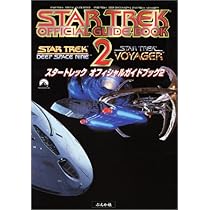 【新品未開封】スタートレック オフィシャルガイドブック2 Amazon.co.jp: スタートレックオフィシャルガイドブック 2 : DULLMAX