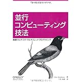 並行コンピューティング技法 ―実践マルチコア/マルチスレッドプログラミング