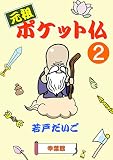 元祖ポケット仏 (2)