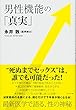 男性機能の「真実」