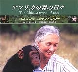 アフリカの森の日々: わたしの愛したチンパンジー