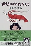 伊勢エビの丸かじり