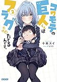 コワモテの巨人くんはフラグだけはたてるんです。 (2) (ガガガ文庫 と 4-2)
