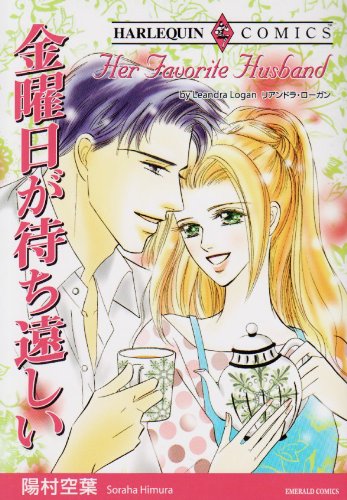 『金曜日が待ち遠しい』1巻