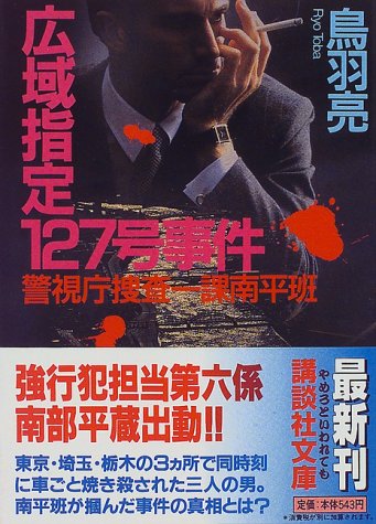 鳥羽亮:広域指定127号事件―警視庁捜査一課南平班 (講談社文庫)