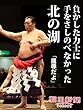 負かした力士に手をさしのべなかった北の湖 「屈辱だよ」 (朝日新聞デジタルSELECT)