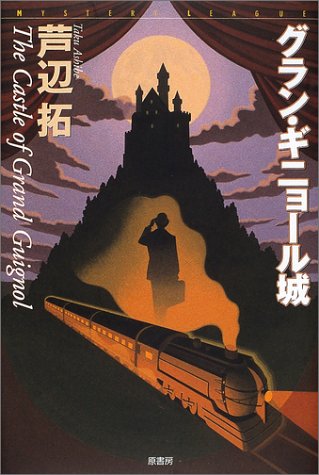芦辺拓:グラン・ギニョール城 (ミステリー・リーグ)