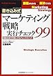 書き込み式 マーケティング戦略実行チェック99―理論を実行可能にするチェックポイント
