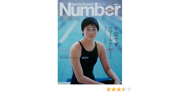 千葉すずスマイル アゲイン Sports Graphic Number Plus Athlete File 本 通販 Amazon