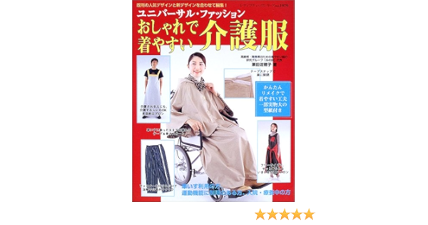 おしゃれで着やすい介護服 ユニバーサル ファッション レディブティックシリーズ ソーイング 1979 栗田 佐穂子 本 通販 Amazon