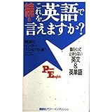 続・これを英語で言えますか? ― 面白くって止まらない英文&英単語 (講談社パワー・イングリッシュ)