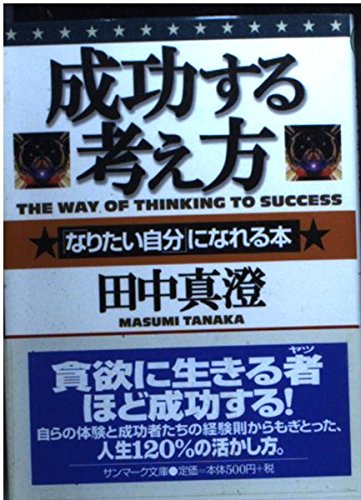 キンドル 無料電子書籍 成功する考え方―「なりたい自分」になれる本 (サンマーク文庫) バイ
