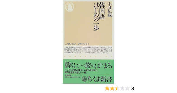 韓国語はじめの一歩 ちくま新書 小倉 紀蔵 本 通販 Amazon
