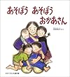あそぼうあそぼうおかあさん (かがくのとも傑作集 わいわいあそび)