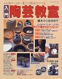 入門陶芸教室: 土の温もりいっぱい、暮らしの器を自分でつくる (レッスンシリーズ)