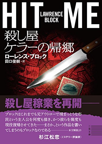 ローレンス・ブロック:殺し屋ケラーの帰郷 (二見文庫 ザ・ミステリ・コレクション)