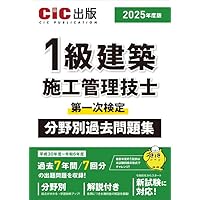 Amazon.co.jp: 1級建築施工管理技士 第一次検定 分野別過去問題