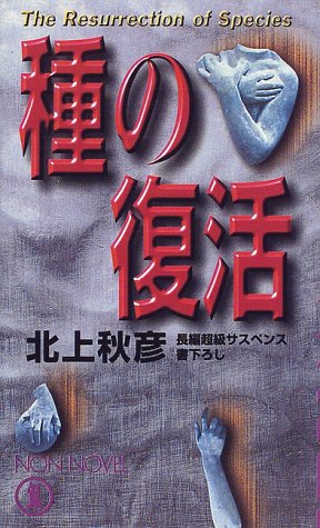 種の復活 (ノン・ノベル)