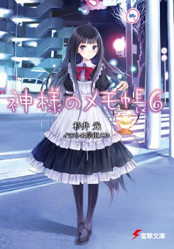 杉井光:神様のメモ帳〈6〉 (電撃文庫)
