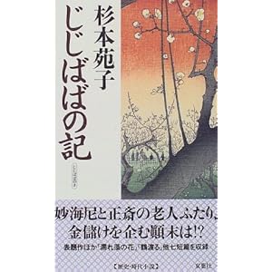 じじばばの記 (FUTABA NOVELS) じじばばの記 (FUTABA NOVELS)