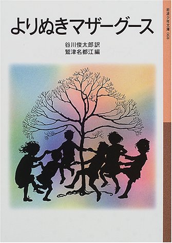 よりぬきマザーグース よりぬきマザーグース