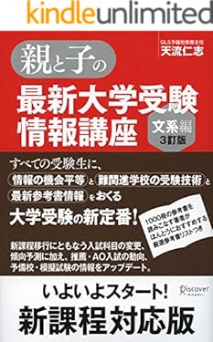 親と子の最新大学受験情報講座（文系編・３訂版）