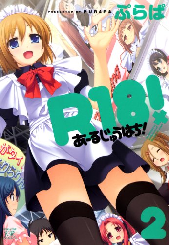 『Ｒ１８！』2巻