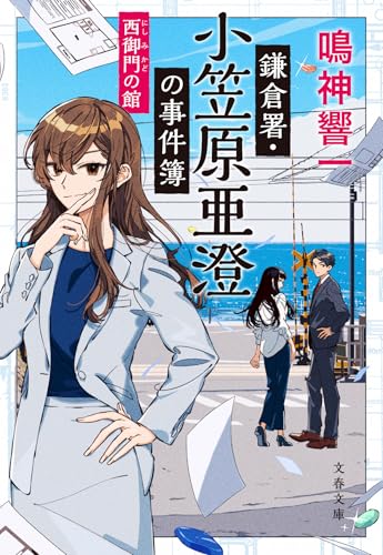 鳴神響一:鎌倉署・小笠原亜澄の事件簿 西御門の館 (文春文庫)