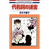 林檎でダイエット 花とゆめcomics 佐々木 倫子 本 通販 Amazon