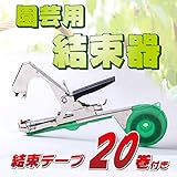 園芸用 結束器 + 結束テープ20巻セット棚誘引結束つる上誘引結束 生活用品 インテリア 雑貨 花 ガーデニング その他のガーデニング用品 [並行輸入品]